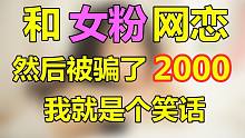 《关于我和女粉网恋然后被骗2000这件事》