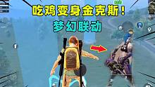 【梦幻联动】在吃鸡里面玩英雄联盟？变身金克斯开启大乱斗！