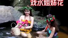 漂亮的姐妹花 在深山老林里戏水 寻欢