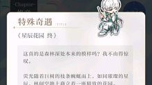 【光与夜之恋 配音】特殊奇遇 《星辰花园 终》（选项2）