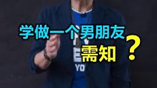 学做男朋友六点须知? #搞笑视频 #卢炫吉脱口 #恋爱