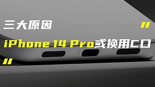 「科技V报」曝iPhone 14 Pro将换用USB-C接口；联发科天玑9000 5G处理器发布-2