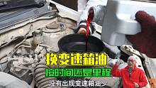 变速箱油多久换一次？到底是按时间还是按里程？一次给你说清楚