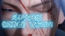 《孤勇者》斗罗大陆官方版MV