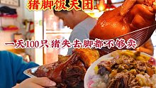 广东“猪脚饭天团”，一家五口全来卖，一天100只猪失去脚都不够卖，25元一大份，肉糯到黏住嘴