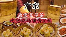 广东最便宜的早茶自助，“走鬼档”的价格一座难求，68元70多种菜品吃到打烊，无奈老板马上涨价10元
