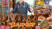 广东“第三好吃”的狮头鹅，老板50年间从推着板车到年入百万，大鹅500元一只，配上80元一枚粉鹅肝，