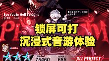 鬼切个人曲简单困难满星满评分实录 锁屏可打 沉浸式音游体验！