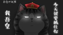 猫  的  天  性  。【吾皇巴扎黑】