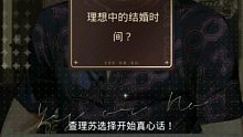 查理苏真心话大冒险【光与夜之恋】真心话之理想中结婚时间～