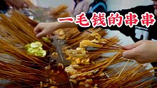 贵州一毛钱的串串，20年没涨价，还有人想砍价到五分钱，86串花了8块6毛钱