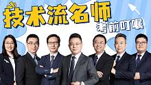 技术流名师考前叮嘱：法考路上再不相见！【众合法考】