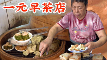 广东1元早茶店，开店20多年仅涨价3毛到1块，5岁街坊小哥从小吃到大