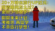 旅拍了3年 2年在疫情中度过 和粉丝们聊聊无奈和计划