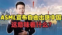 是良心发现了？ASML宣布DUV可正常出货中国，这意味着什么？