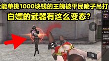 全能单挑1000块钱的王魄打不过平民喷子！