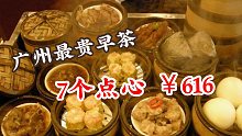 广州最贵的早茶？7个点心616元，吃了个五分饱，还收15%服务费，依然还天天排队，果然是早茶界的爱马