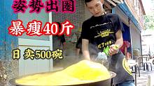 西安小伙因“姿势太帅”电钻搅团每天能卖500碗，5元一碗，暴瘦40斤，胖子搅成帅小伙