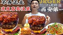 凉皮店不务正业卖汉堡，一不小心成了西安第一！42元汉堡吃出了炒菜的味道，终于可以带着爷爷奶奶七大姑八