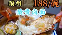 福州最贵的卤面188元一碗 ，龙虾鲍鱼样样有，pk最便宜15元的，对比惨烈