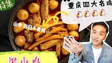 重庆土匪鸡，定制的跑山鸡，搭配当归沙参等名贵药材，看到这一锅美味已经呼之欲出，李子坝的第二大网红