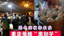 重庆最牛"鬼包子”深夜出摊，没有店面的路边摊，寒冬深夜大排长队，一年能赚几百万