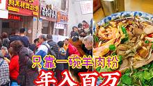 重庆年入百万的贵州羊肉粉，10平米小店，10个帮工都忙不过来，每天卖出2000碗