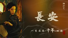 【城·记｜千年】斗转千年，你我皆是长安客