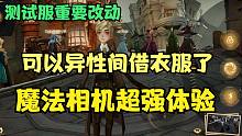 测试服 | 异性借衣服！还有魔法相机超强功能【哈利波特：魔法觉醒】