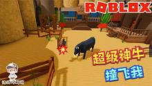 Roblox逃离狂野西部：西部世界的牛这么厉害？把我顶到天上去了！