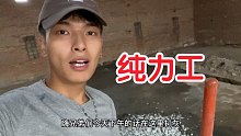 25岁小伙纯力工搅拌混凝土，累得和狗一样，年纪轻轻干这个脑壳打铁