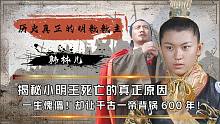 小明王到底有多惨？称帝4年却做一辈子傀儡，让千古一帝背锅600年
