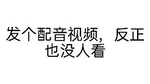 偷偷发个配音练习反正也没人看