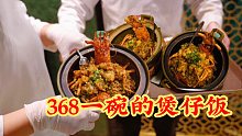 探店广东最贵煲仔饭，疯了！敢卖368元一碗，还在“鬼屋”里吃