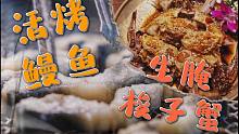 挑战“工伤套餐”活烤鳗鱼和生腌梭子蟹，肉肥膏鲜油香溢唇，很勇啊！