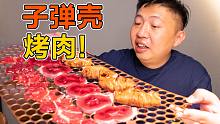 北京深夜硬核烤肉，狙击枪子弹壳做篦子，你敢吃几口？