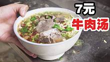 7元钱大碗牛肉汤，肉量满满有肥有瘦，配蒜喝一碗下去全身暖洋洋！