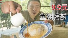 9.9元一碗，最便宜鱼翅捞饭！鲨鱼看了会沉默，鲨鱼看了会流泪