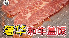 70元的M码和牛盖饭到底有多大？S码的我吃得完吗？