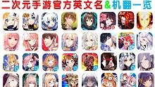 二次元手游官方英文名&机翻一览