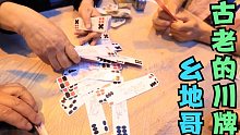 古老的川牌打法，诸葛亮发明，只有地道的重庆人才会