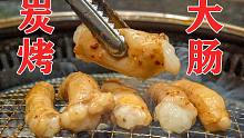 炭烤特色牛大肠，牛油香味让人化身贪狼，弹牙口感我愿称它为最强！