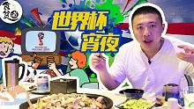 【世界杯看球必备宵夜】 宵夜和世界杯才是最精彩的球赛啊