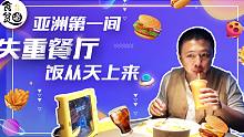 【黑科技天降美食了解一下？】亚洲首家失重餐厅，专治各种不爱吃饭的熊孩子～