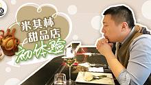 【米其林甜品初体验】大叔也有少女心
