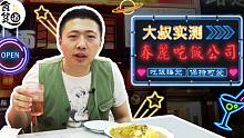 【大叔吃"黑店"】只在天黑营业的网红店，春丽吃饭公司