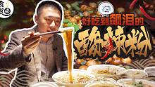 这家酸辣粉天天大排长龙, 老板却说只学到了七成的家传手艺......