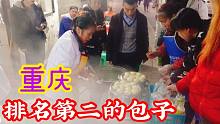 重庆最好吃的肉包子，竟然排名第二，重庆已知包子最高荣誉属于它，2.5元2个咬一口油汪汪，肉慌下最好的