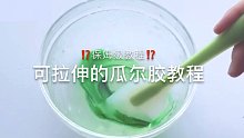 【slime教程】超详细！教你做出一份拉伸性超好的瓜尔胶