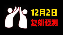 【光遇复刻】12.2复刻预测